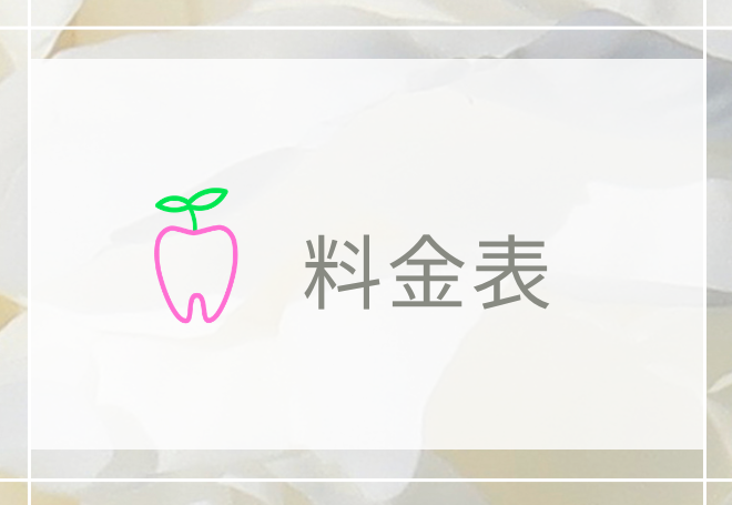 料金表（※自費診療のみとなっております）